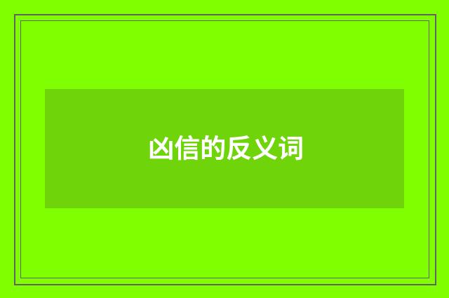 凶信的反义词