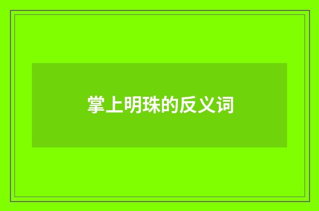 掌上明珠的反义词