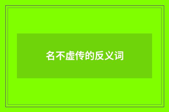 名不虚传的反义词