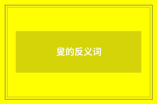 叟的反义词