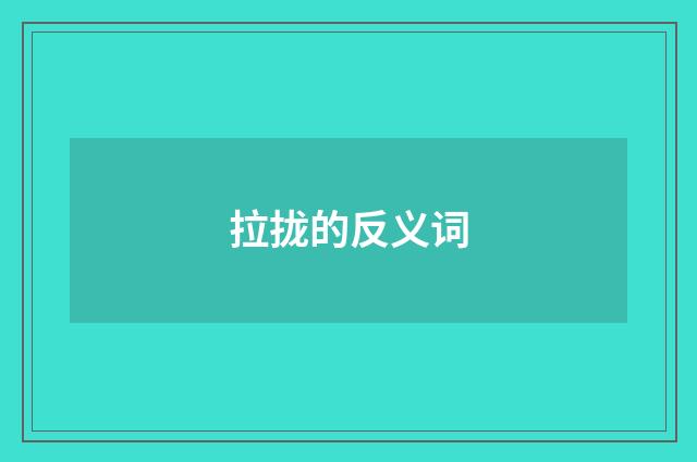 拉拢的反义词