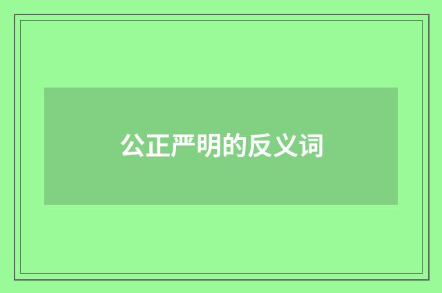 公正严明的反义词