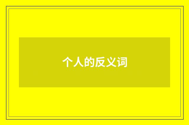个人的反义词