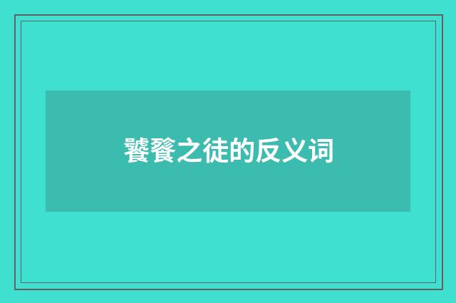 饕餮之徒的反义词