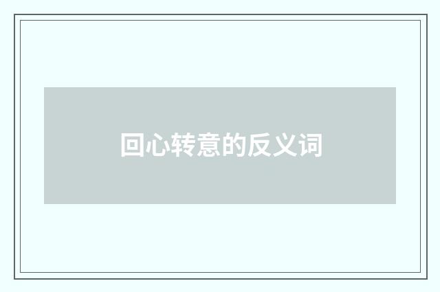 回心转意的反义词