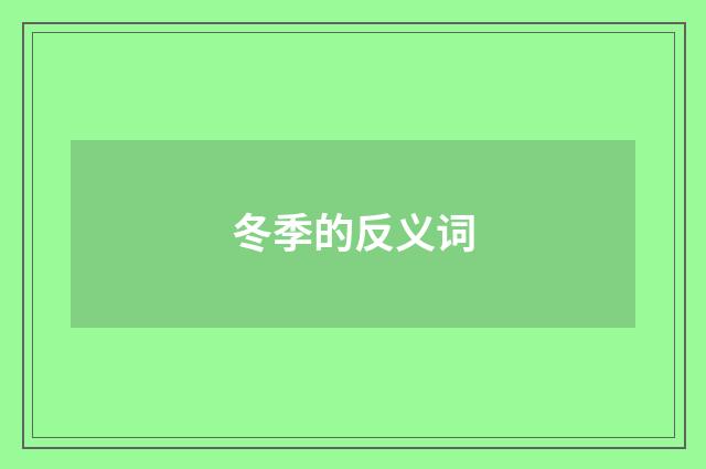 冬季的反义词