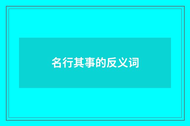 名行其事的反义词