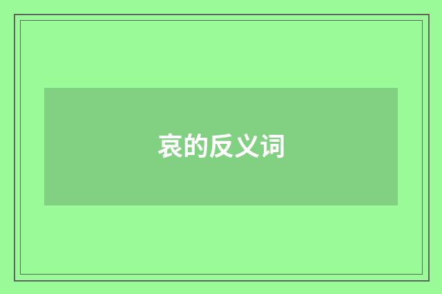哀的反义词