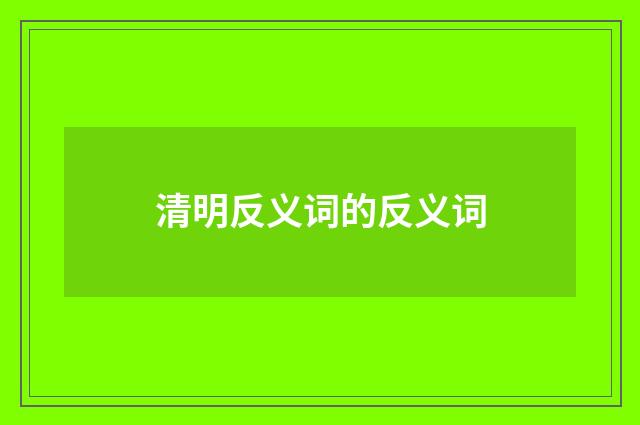 清明反义词的反义词