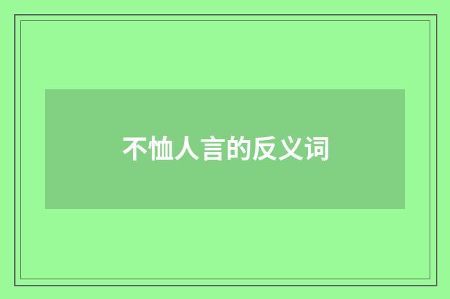 不恤人言的反义词