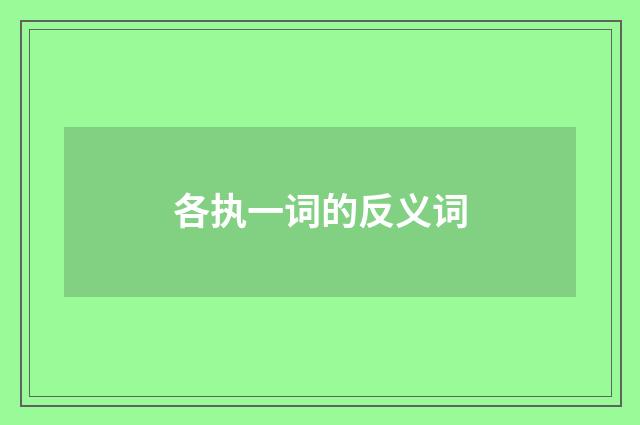 各执一词的反义词