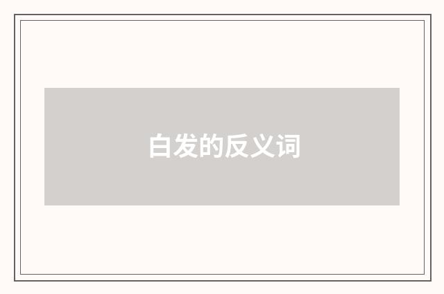 白发的反义词