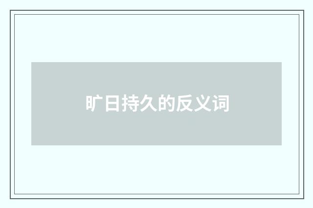 旷日持久的反义词