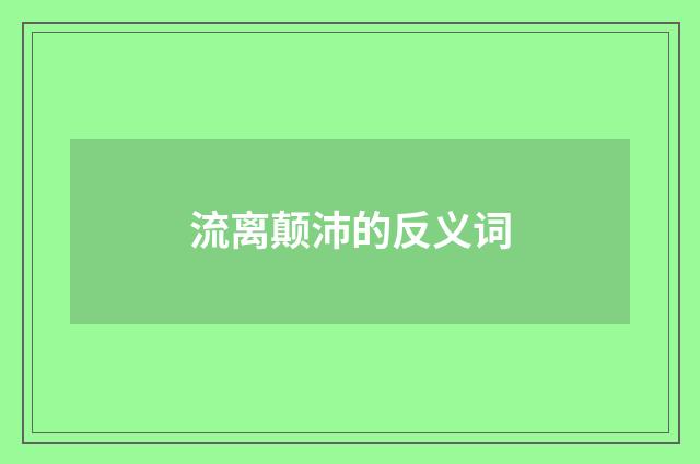 流离颠沛的反义词