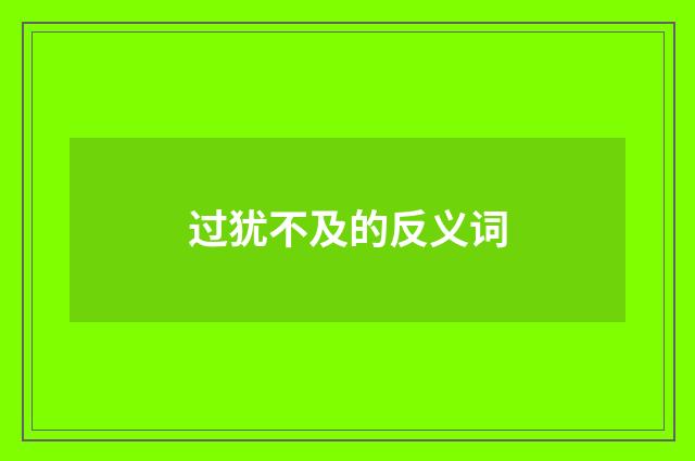 过犹不及的反义词