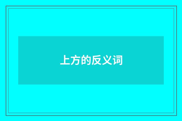 上方的反义词