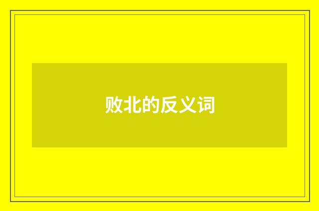 败北的反义词