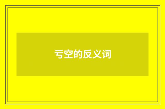 亏空的反义词