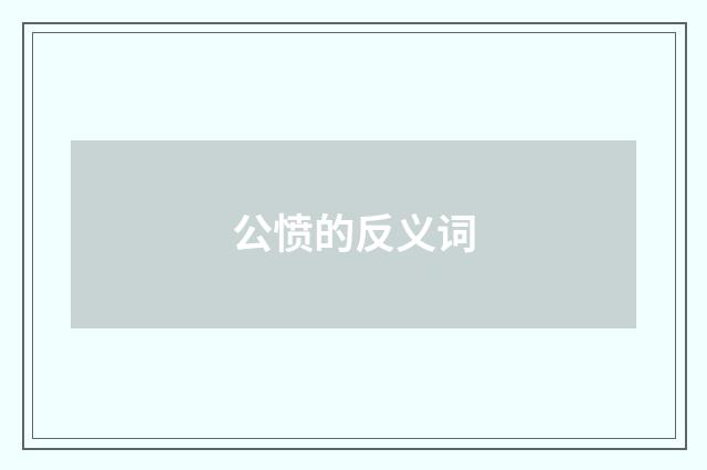 公愤的反义词