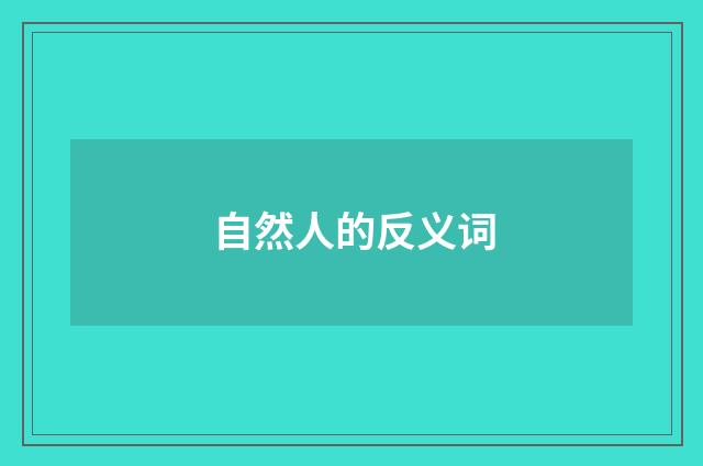 自然人的反义词