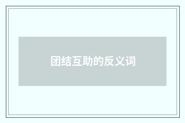 团结互助的反义词