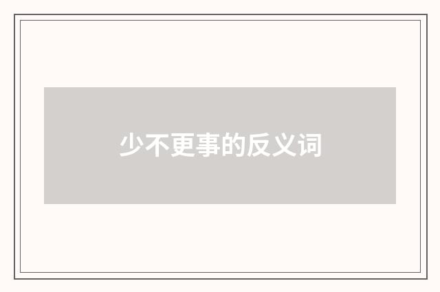 少不更事的反义词