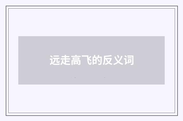 远走高飞的反义词
