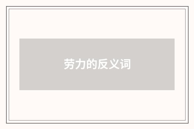 劳力的反义词