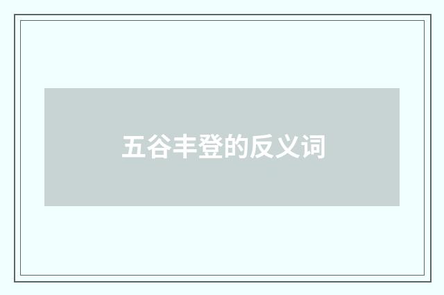 五谷丰登的反义词