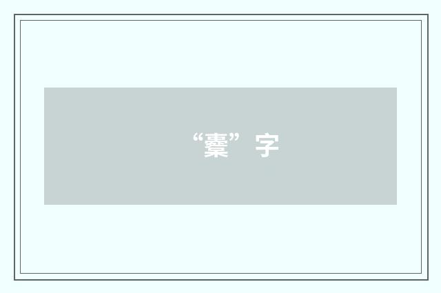 “櫜”字