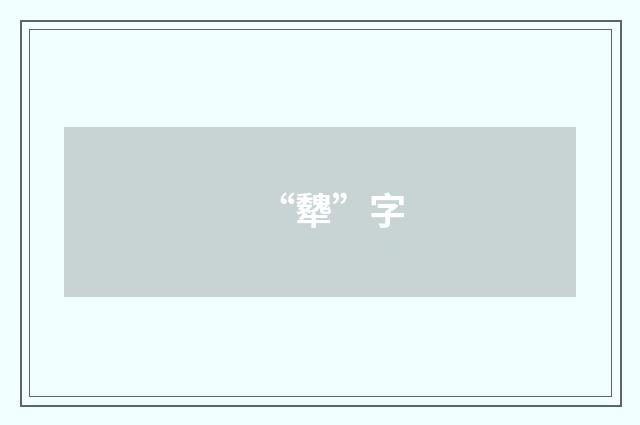 “犩”字