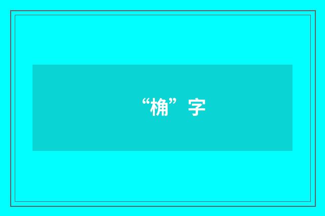 “桷”字