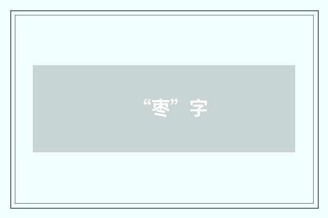 “枣”字