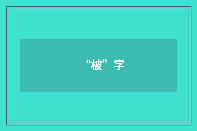 “柀”字