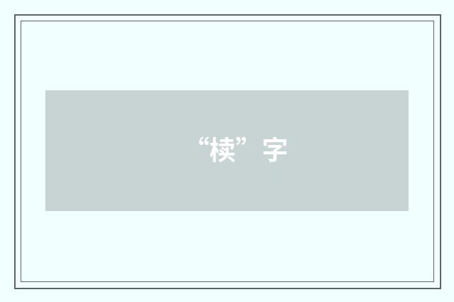 “椟”字