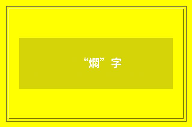 “燜”字