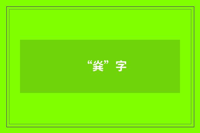“烡”字