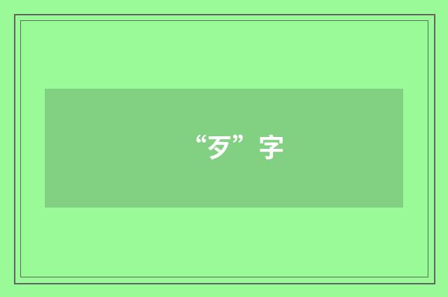 “歹”字