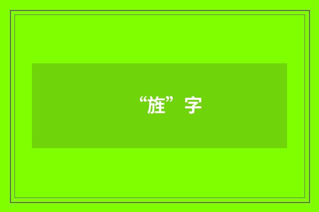 “旌”字