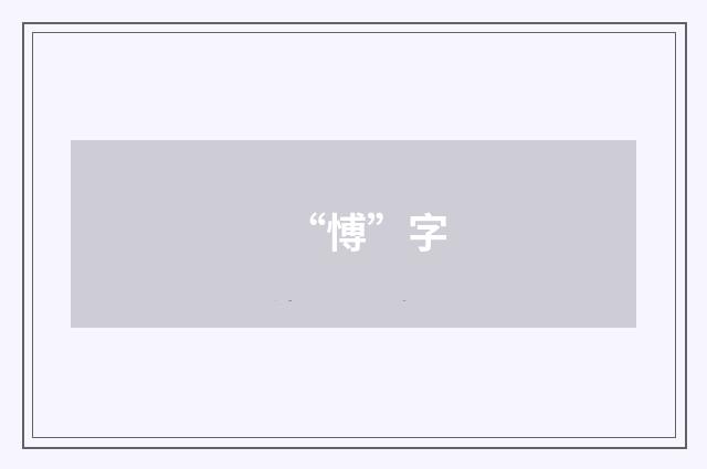 “愽”字