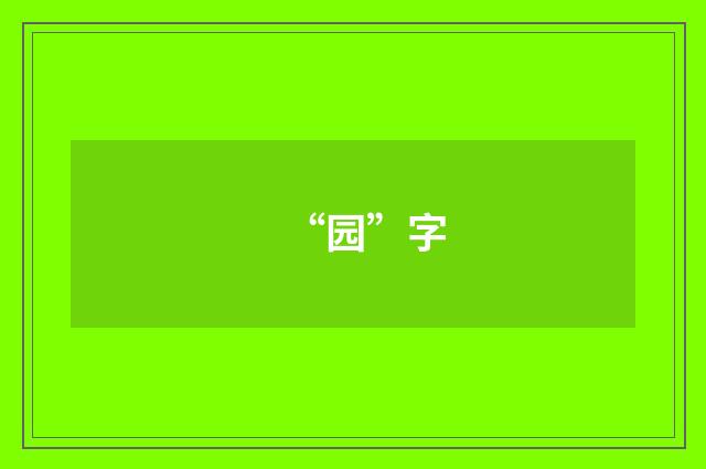“园”字