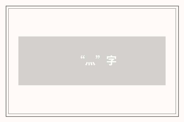 “灬”字