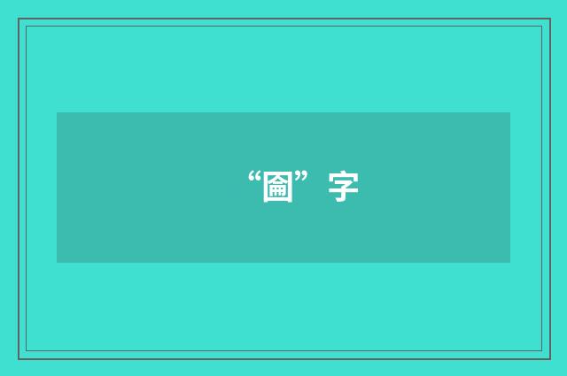 “圇”字