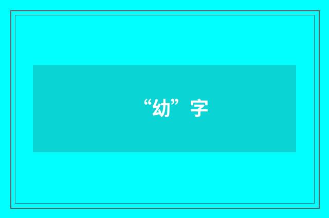 “幼”字