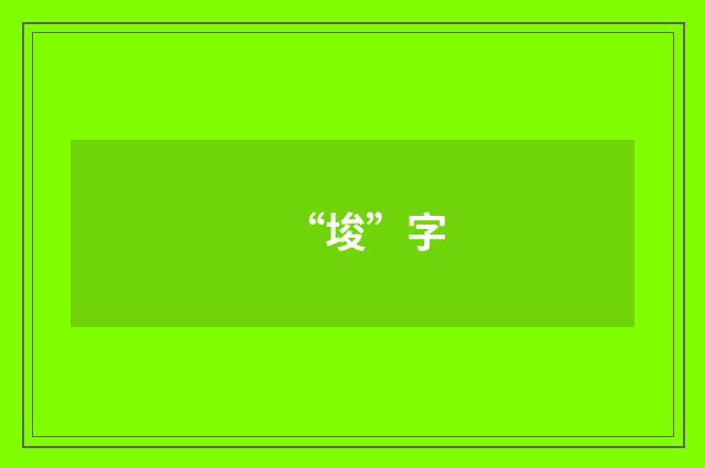 “埈”字