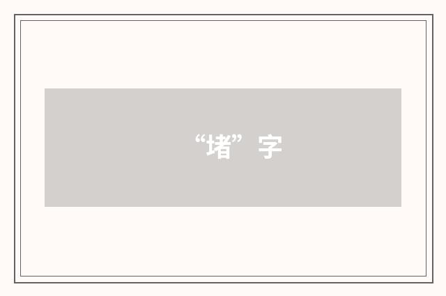 “堵”字