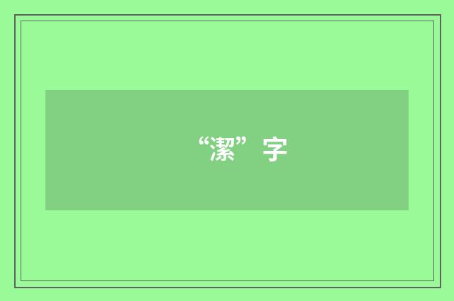 “潔”字