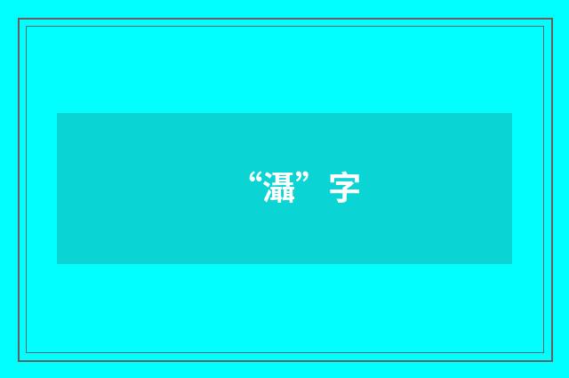 “灄”字