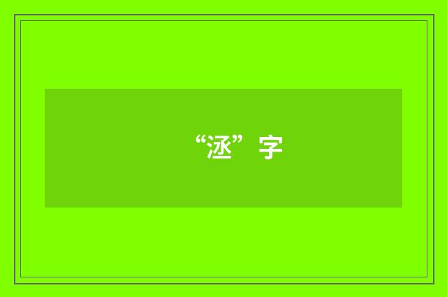 “洆”字