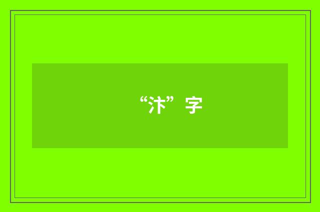 “汴”字